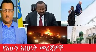 የአሁን_አበይት_መረጃዎች_Jun_17_2025 #dere news #dera zena #zena tube #derejehabtewold #Ethiopiannews