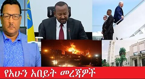 የአሁን_አበይት_መረጃዎች_Jun_17_2025 #dere news #dera zena #zena tube #derejehabtewold #Ethiopiannews