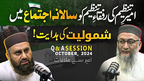 میر ِتنظیم کی رفقاء تنظیم کو سالانہ اجتماع میں شمولیت کی ہدایت !