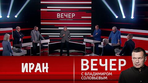 Вечер с Владимиром Соловьевым. Иран