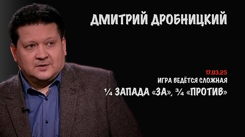 ¼ Запада «ЗА», ¾ «ПРОТИВ» | Дмитрий Дробницкий