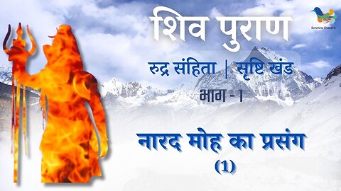 Shiv Puran l Rudra Samhita | Shristi Khand- Bhag 1 l Naarad Moh Ka Prasang