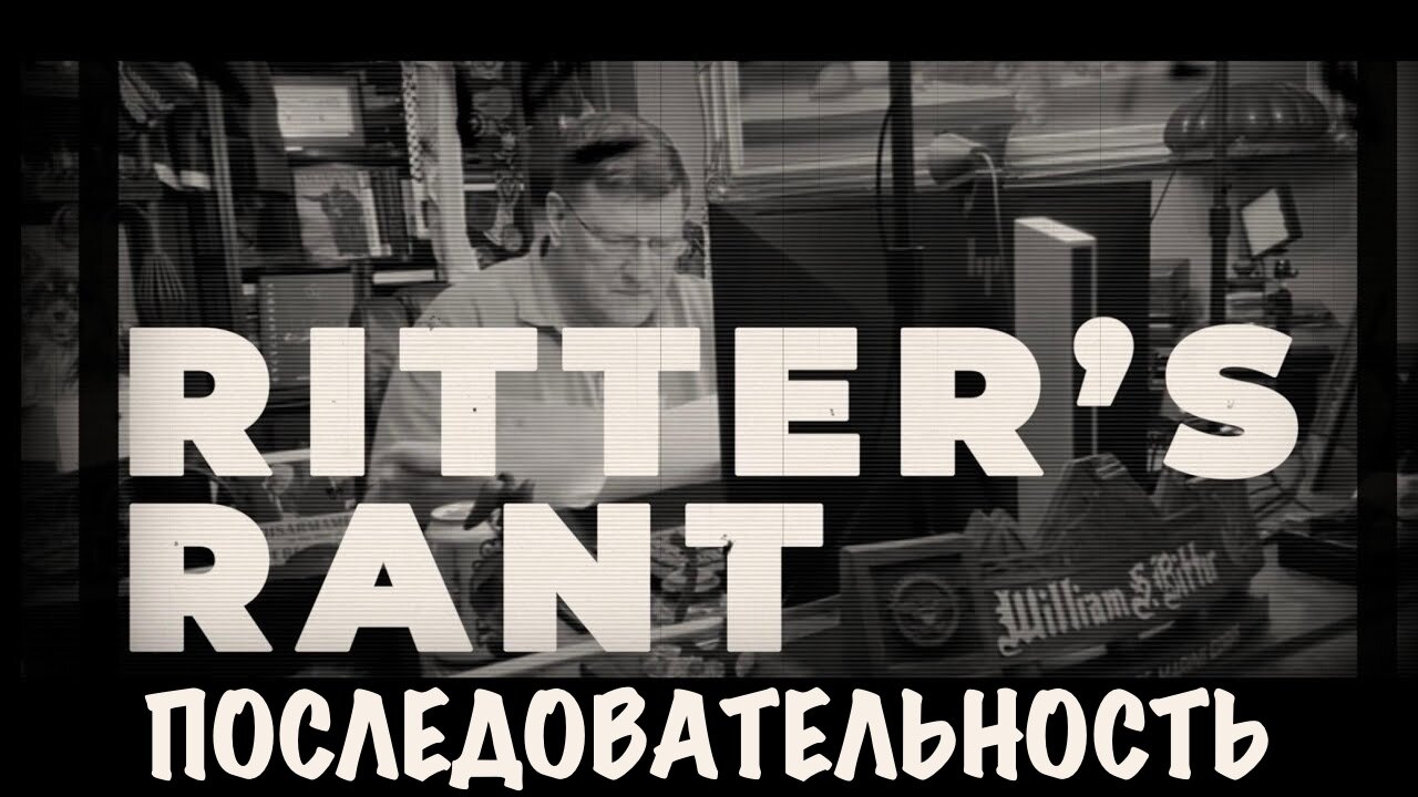 Последовательность | Скотт Риттер | Scott Ritter