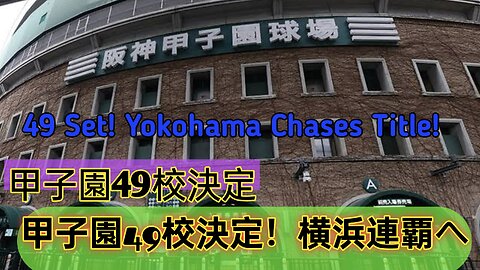 夏の甲子園49校決定 横浜が春夏連覇へ挑戦