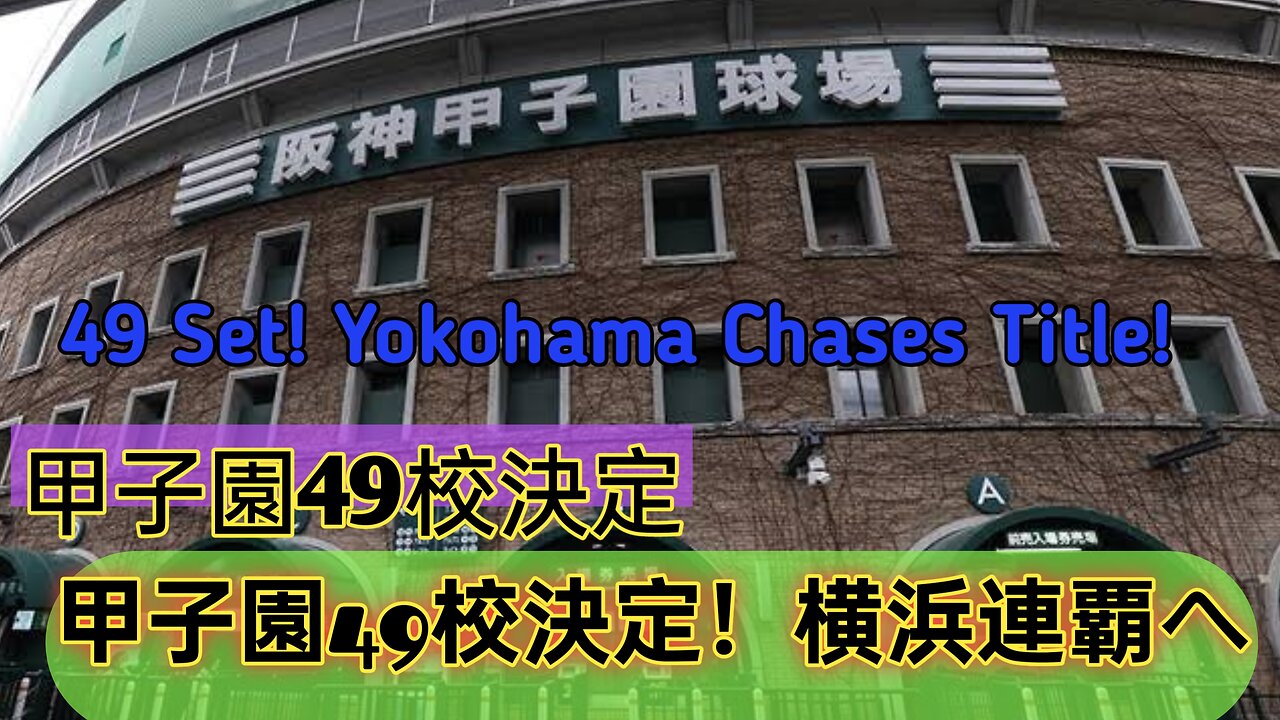 夏の甲子園49校決定 横浜が春夏連覇へ挑戦