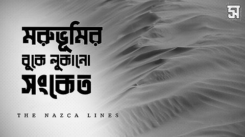 মরুভূমির বুকে এক অতিপ্রাকৃত ধাঁধা Decoding the Secrets of the Desert