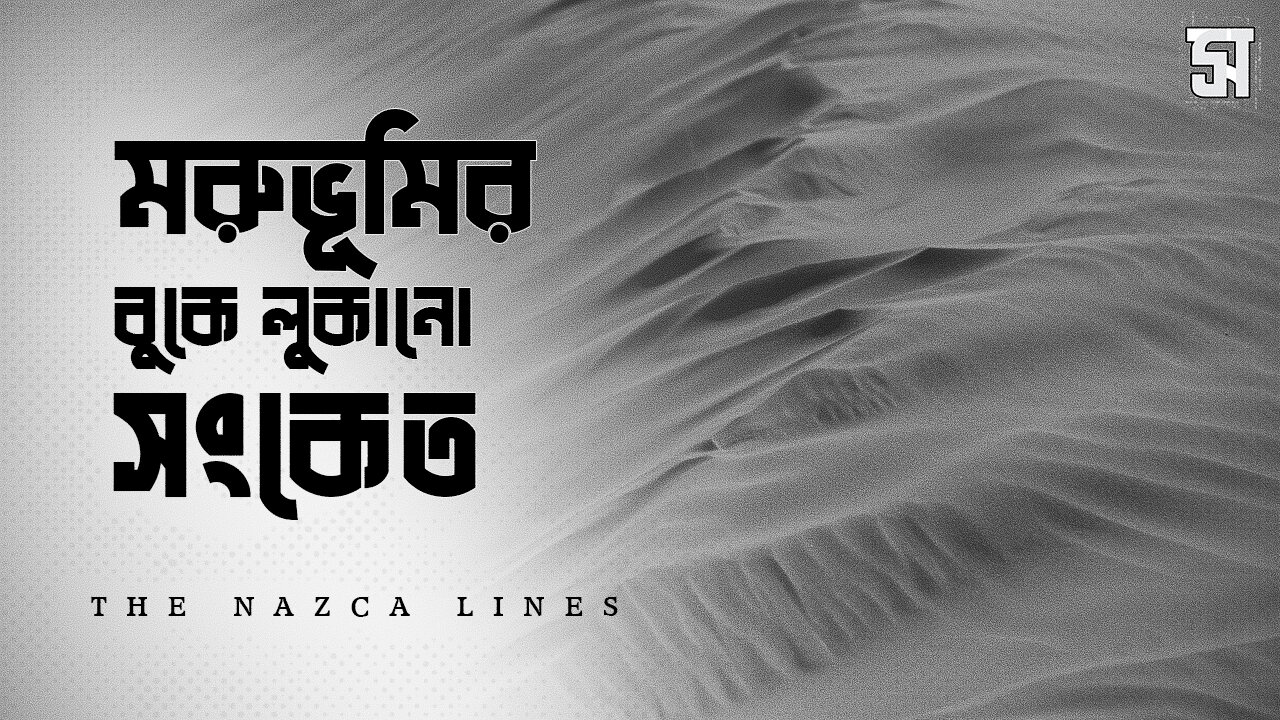 মরুভূমির বুকে এক অতিপ্রাকৃত ধাঁধা Decoding the Secrets of the Desert