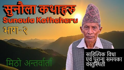 Sunaula Kathaharu | Ep-2 | साहित्यिक एवं पुराना जमानाका कुराहरु हजुरबुवासँग | Ft. Harsa Lal Regmi