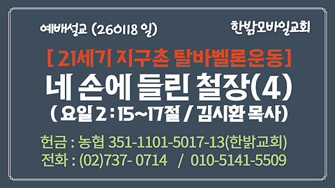 260118 (일) [설교말씀] 네 손에 들린 철장(4) (요일 2:15~17절) [예배] 한밝모바일교회 김시환 목사