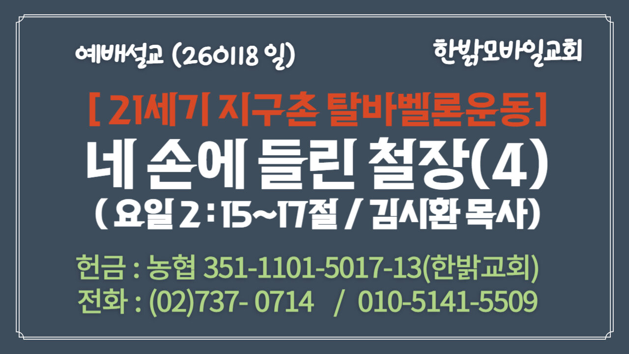 260118 (일) [설교말씀] 네 손에 들린 철장(4) (요일 2:15~17절) [예배] 한밝모바일교회 김시환 목사
