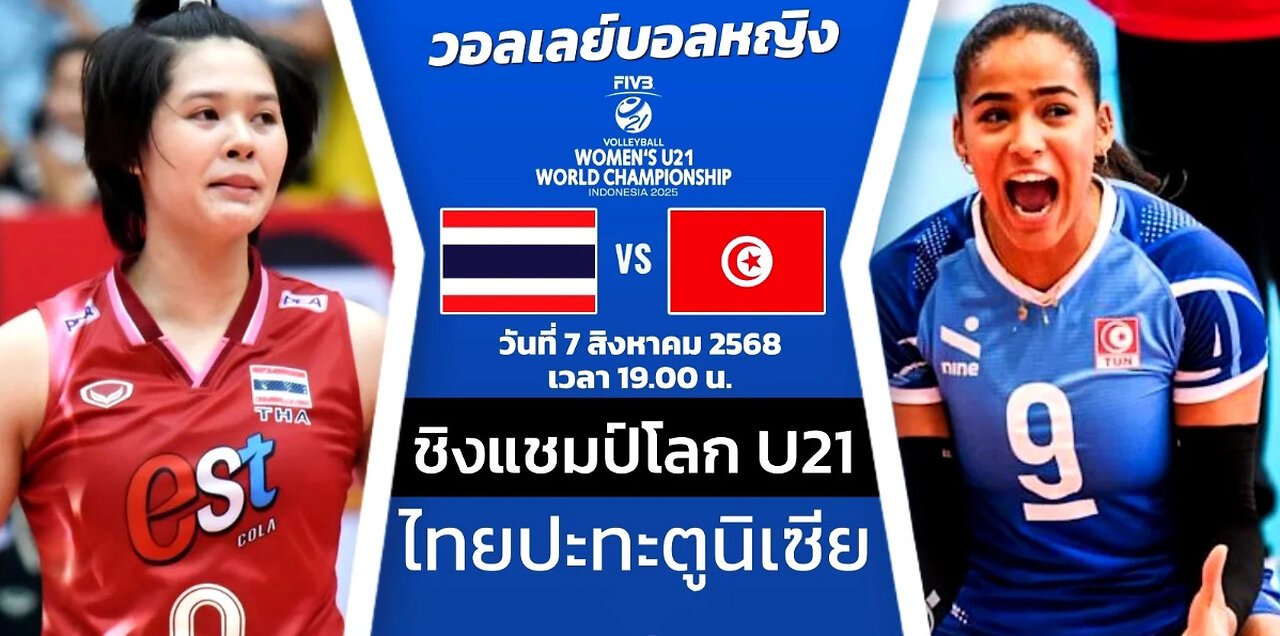 🔴 [LIVE ] ถ่ายทอดสด วอลเลย์บอลหญิง ชิงแชมป์โลก U21 ไทย พบ ตูนีเซีย เวลา 19.00 น. คลิกเลย !!