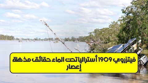 إعصار فيتزروي 1909: أستراليا تحت الماء حقائق مذهلة #أستراليا #تاريخ #فيضانات