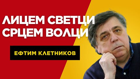 Ефтим Клетников - Лицем светци срцем волци.