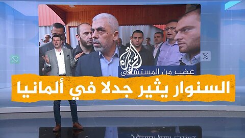 شبكات| يحيى السنوار يثير جدلا واسعا في ألمانيا.. ما القصة؟