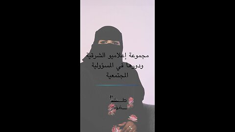 مجموعة إعلاميو الشرقية ودورها في المسؤولية الاجتماعية