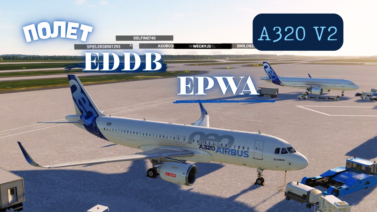 ПОЛЕТ EDDB/БЕРЛИН/ - EPWA/ВАРШАВА/ Част Първа