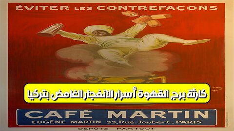 كارثة بُرج القهوة: أسرار الانفجار الغامض بتركيا #تركيا #انفجار #غاز