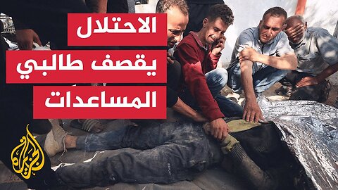 مجازر الاحتلال تتواصل__ 17 شهيدا خلال انتظار المساعدات في غزة