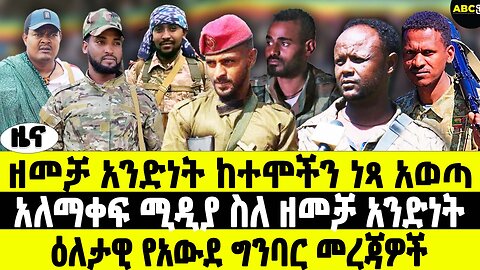 ዘመቻ አንድነት ከተሞችን ነጻ አወጣ | አለማቀፍ ሚዲያ ስለ ዘመቻ አንድነት | ዕለታዊ የአውደ ግንባር መረጃዎች | ABC Tv ዜና መጋቢት 11 2017