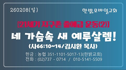 260208(일) [21세기 지구촌 출애급 운동(2)] 네 가슴속 새 예루살렘! (사66:10~14절) [예배] 한밝모바일교회
