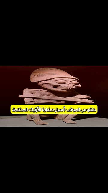 طقوس الموتى: أسرار حضارة الأزتيك المظلمة #الأزتيك #تاريخ #غموض