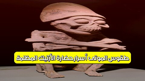 طقوس الموتى: أسرار حضارة الأزتيك المظلمة #الأزتيك #تاريخ #غموض