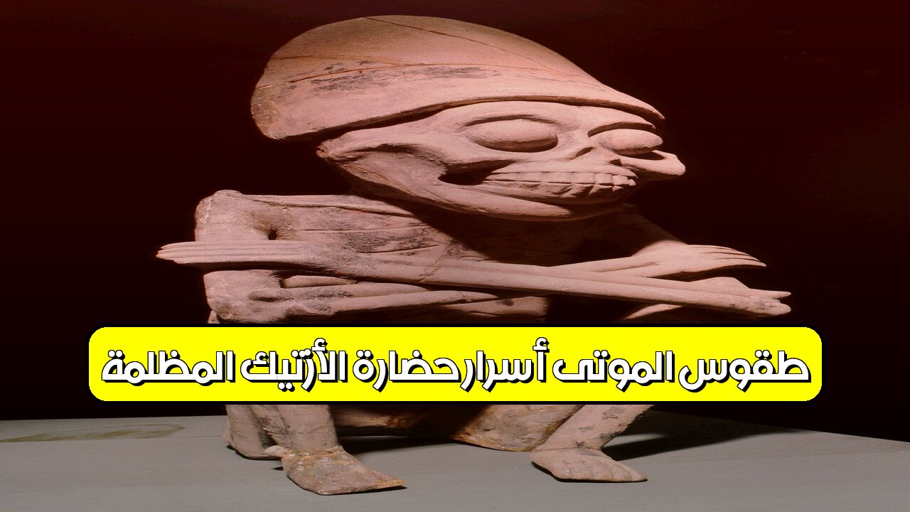 طقوس الموتى: أسرار حضارة الأزتيك المظلمة #الأزتيك #تاريخ #غموض