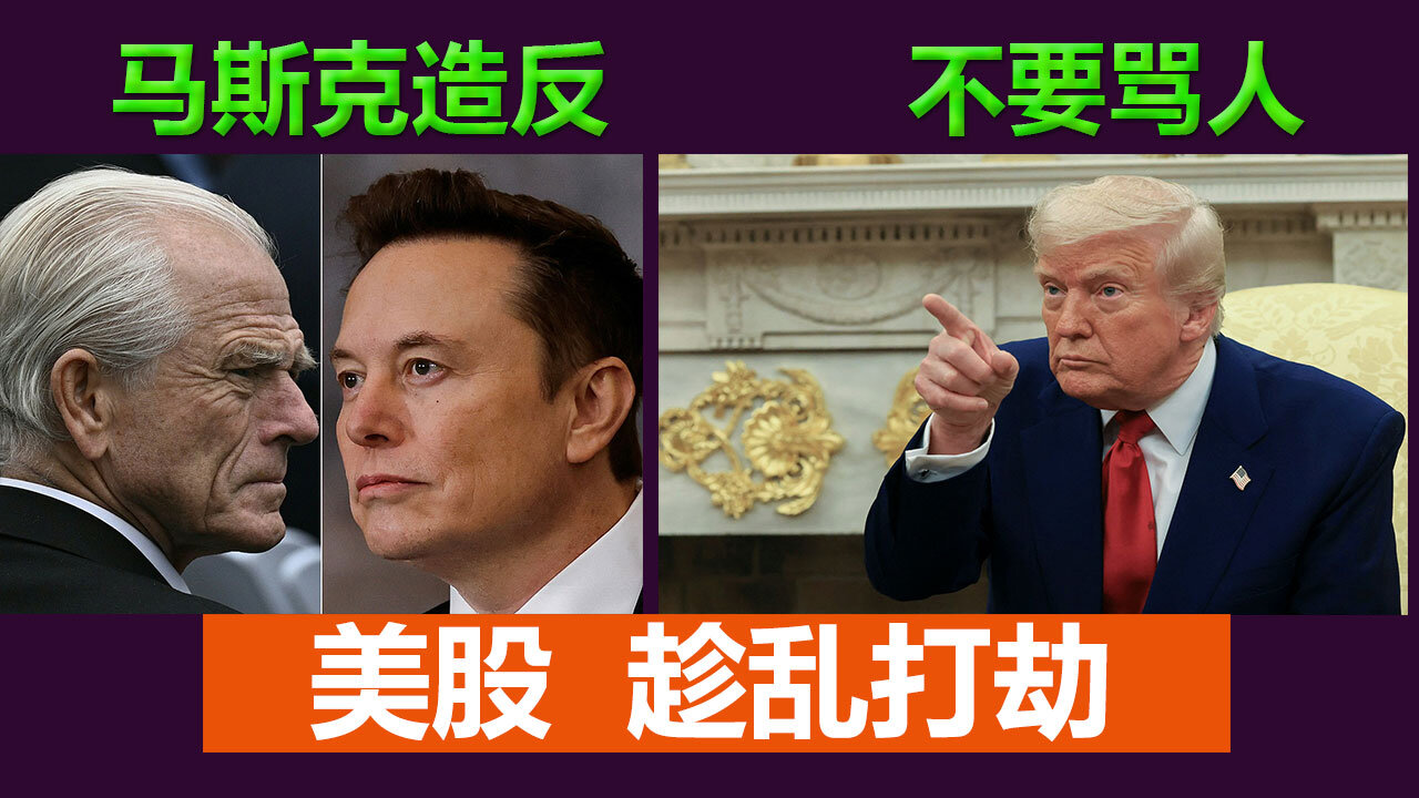 美国财长深夜出动，马斯克怒斥关税，中欧高层紧急通话。三股力量，三方角力，在“全球化”与“保护主义”的漩涡中激烈碰撞！