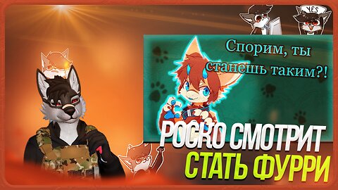 🐺 Роско смотрит Rive Foxval - Топ 5 Причин Почему ТЫ ОДНОЗНАЧНО Станешь ФУРРИ + Бонус ✅