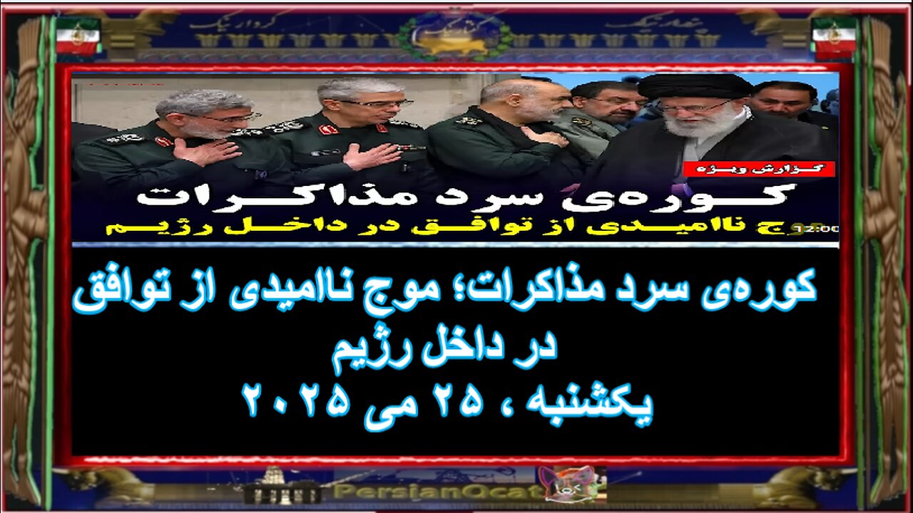 کوره‌ی سرد مذاکرات؛ موج ناامیدی از توافق در داخل رژیم