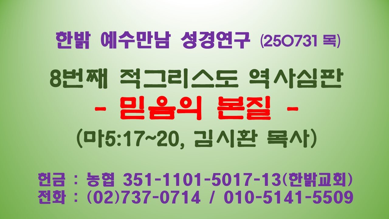 250731(목) 8번째 적그리스도 역사심판 - 믿음의 본질(마 5:17~20절) [예수만남 성경연구] 한밝모바일교회 김시환 목사