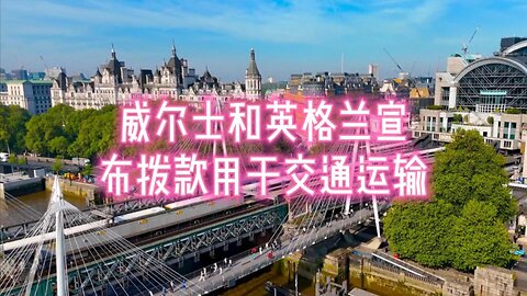 威尔士和英格兰宣布拨款数百万英镑用于交通运输