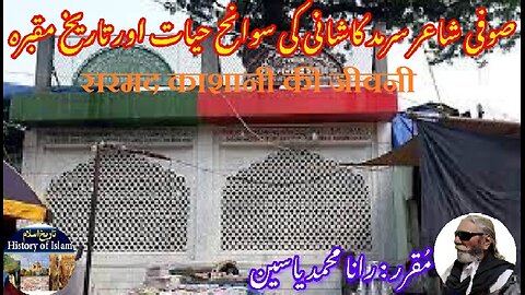 Biography of Sarmad Kashani | सरमद काशानी की जीवनी | سرمد کاشانی کی سوانح عمری اور مزار کی تاریخ