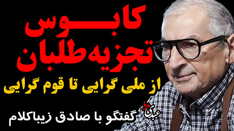 کابوس تجزیه طلبان، از ملی گرایی تا قوم گرایی / با حضور دکتر صادق زیباکلام، استاد علوم سیاسی دانشگاه