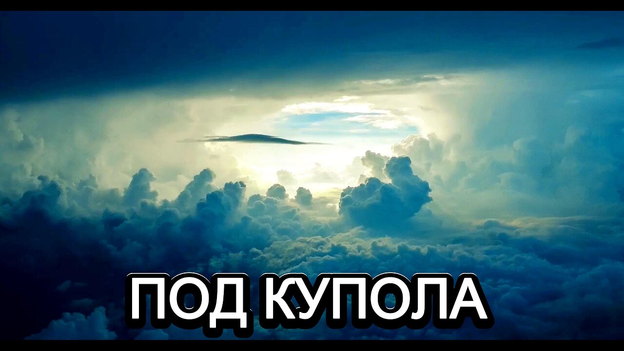 ПОД КУПОЛА / UNDER DOME