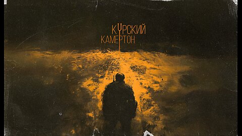 Курский камертон