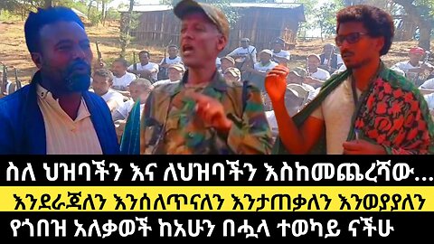 ስለ ህዝባችን እና ለህዝባችን እስከመጨረሻው...እንደራጃለን እንሰለጥናለን እንታጠቃለን እንወያያለን/የጎበዝ አለቃወች ከአሁን በሗላ ተወካይ ናችሁ