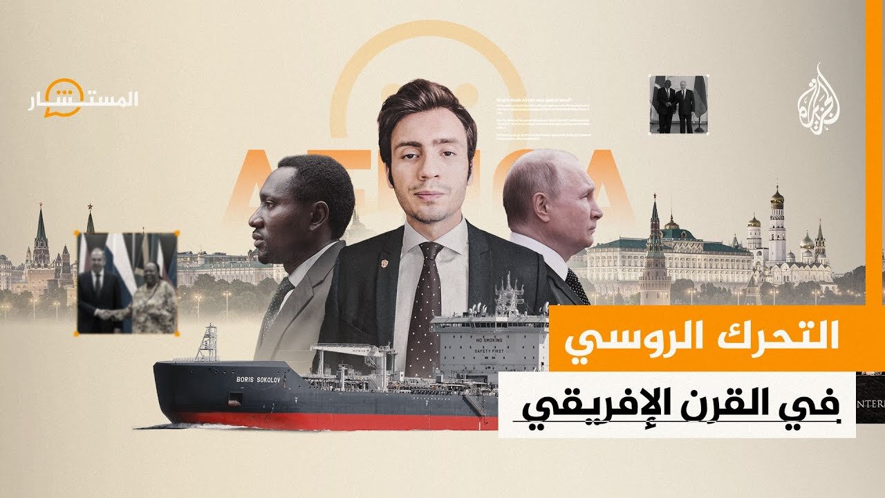 المستشار _ لماذا تكثف روسيا نشاطها الدبلوماسي بدول القرن الإفريقي_