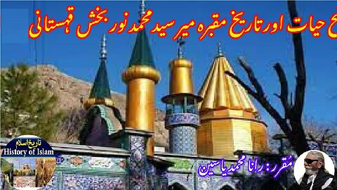 Nurbakhsh Qahistani and history of his shrine نوربخش قہستانی کی سوانح عمری اور مزار کی تاریخ