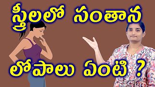 స్త్రీలలో సంతాన లోపాలు ఏంటి Struggling With Primary Infertility Homeopathy Treatment Medicine Cure