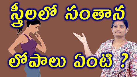 స్త్రీలలో సంతాన లోపాలు ఏంటి Struggling With Primary Infertility Homeopathy Treatment Medicine Cure