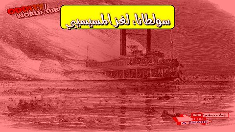 كارثة سولطانا: أسرار الغرق في نهر المسيسيبي #تاريخ #حرب #كوارث