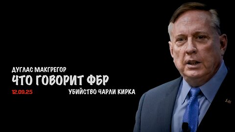 Что говорит ФБР. Убийство Кирка | Douglas Macgregor