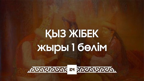 Қыз Жібек жыры 1 бөлім | ESEN MEDIA