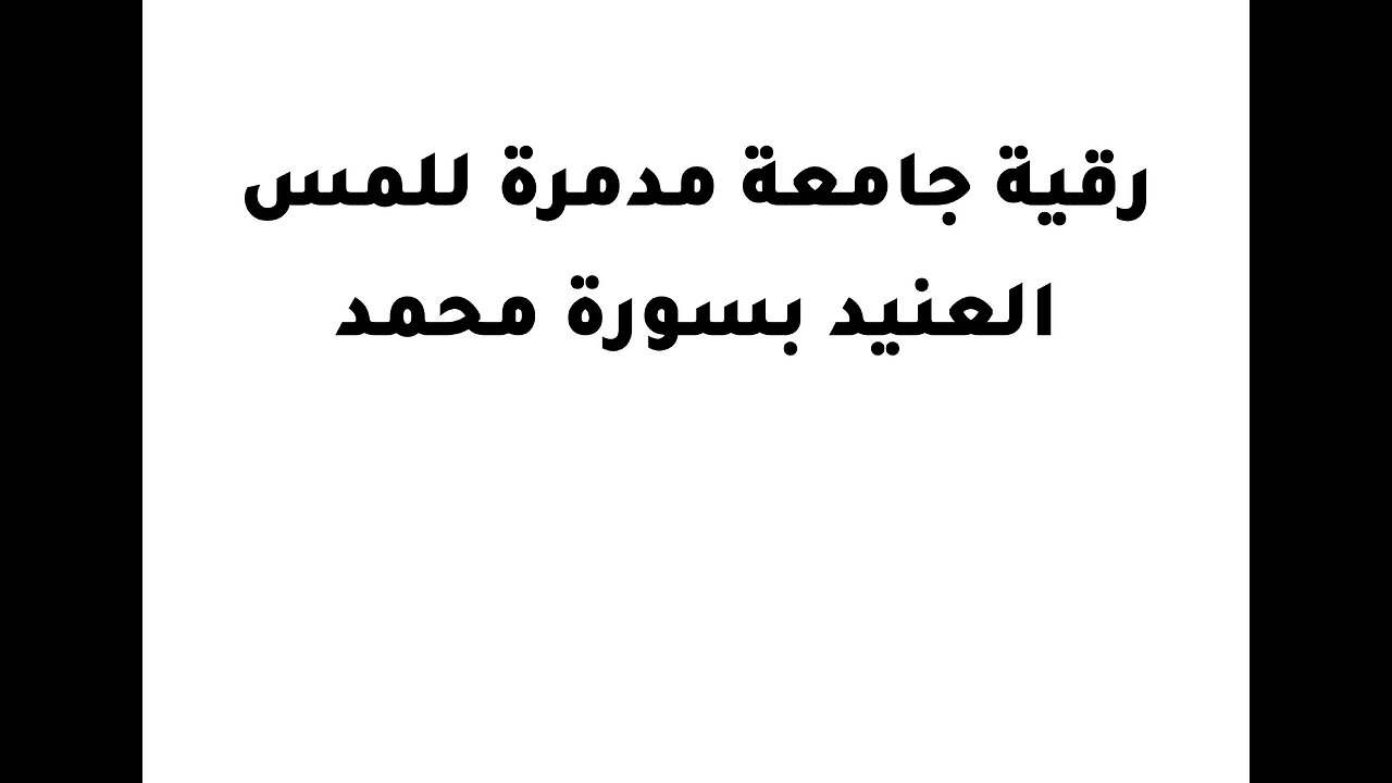 رقية جامعة مدمرة للمس العنيد بسورة محمد