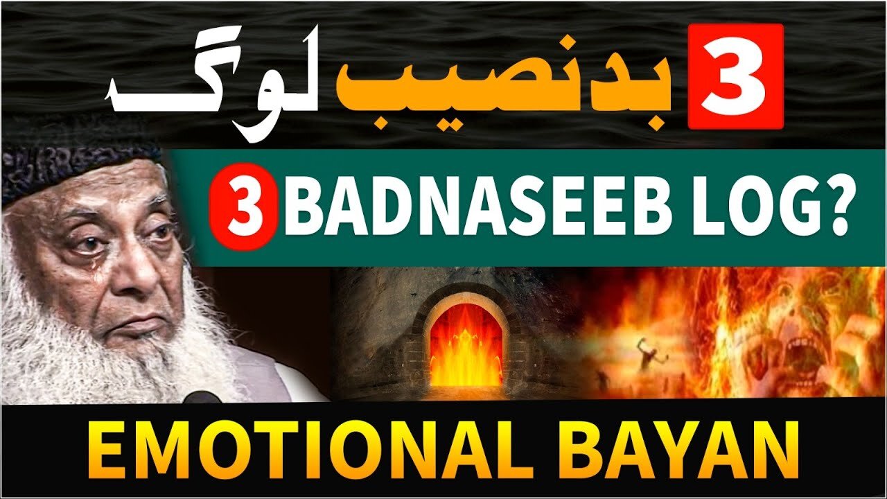 3 Most Unlucky People In The World | تین بد نصیب لوگ | Dr Israr Ahmed Emotional Bayan