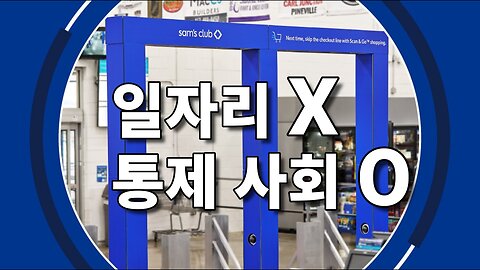 샘스클럽 내년까지 모든 매장 무인 시스템 도입