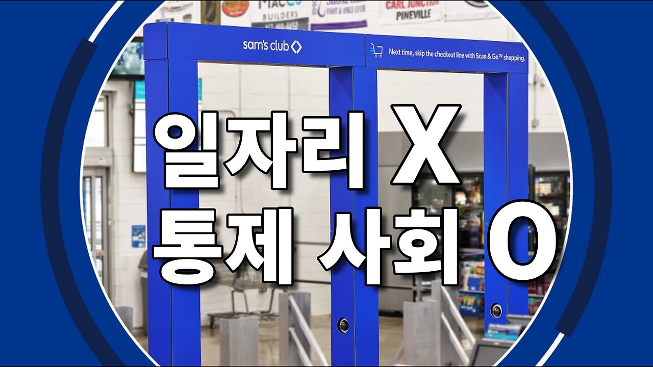 샘스클럽 내년까지 모든 매장 무인 시스템 도입