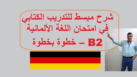 شرح مبسط للتدريب الكتابي في امتحان اللغة الألمانية B2 – خطوة بخطوة