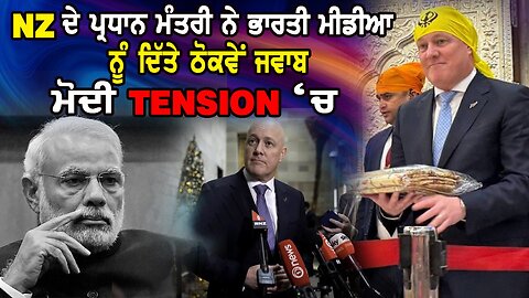 Live : 20-03-25 | NZ ਦੇ PM ਨੇ ਭਾਰਤੀ ਮੀਡੀਆ ਨੂੰ ਦਿੱਤੇ ਠੋਕਮੇ ਜਵਾਬ,ਮੋਦੀ TENSION ਚ | Politics Punjab Tv